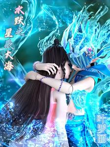 叶罗丽水默之星辰大海封面