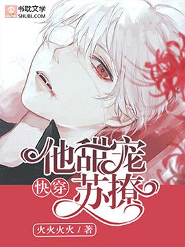 [快穿]他甜宠苏撩封面
