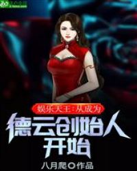 娱乐天王：从成为德云社创始人开始封面