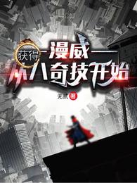 漫威:从获得八奇技开始封面