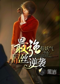 最强屌丝逆袭封面