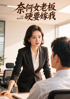 奈何女老板硬要嫁我封面