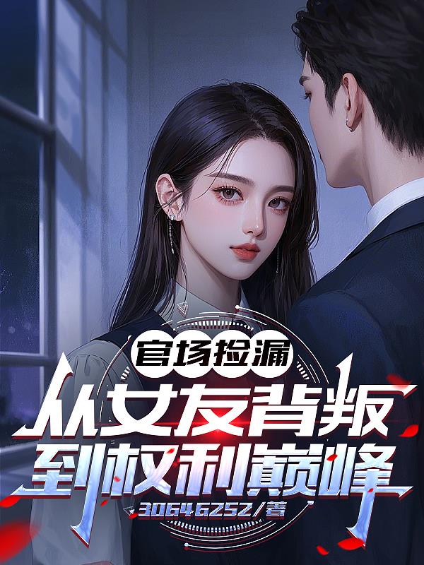 官场捡漏：从女友背叛到权利巅峰封面