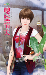 总监情夫封面