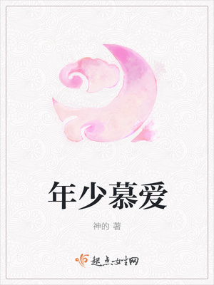 年少慕爱封面