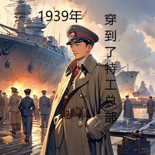 1939年穿到了特工总部封面