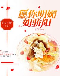 愿你明媚如骄阳封面