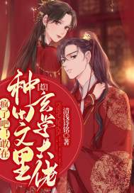 疯了吧！敢在种田文里惹玄学大佬封面