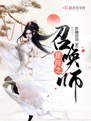 星际之召唤师封面