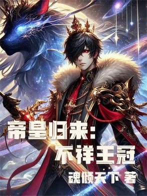 帝皇归来：不祥王冠封面