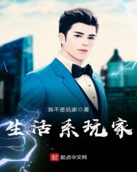 生活系玩家封面