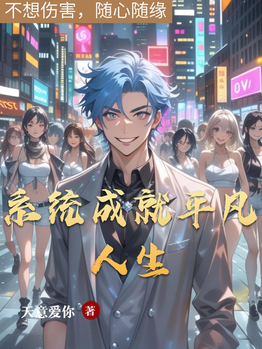 系统成就平凡人生封面