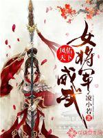 凤佑天下：女将军威武封面