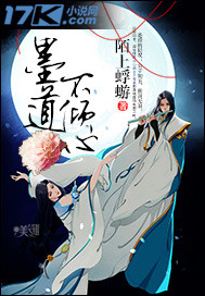 墨道不倾心封面