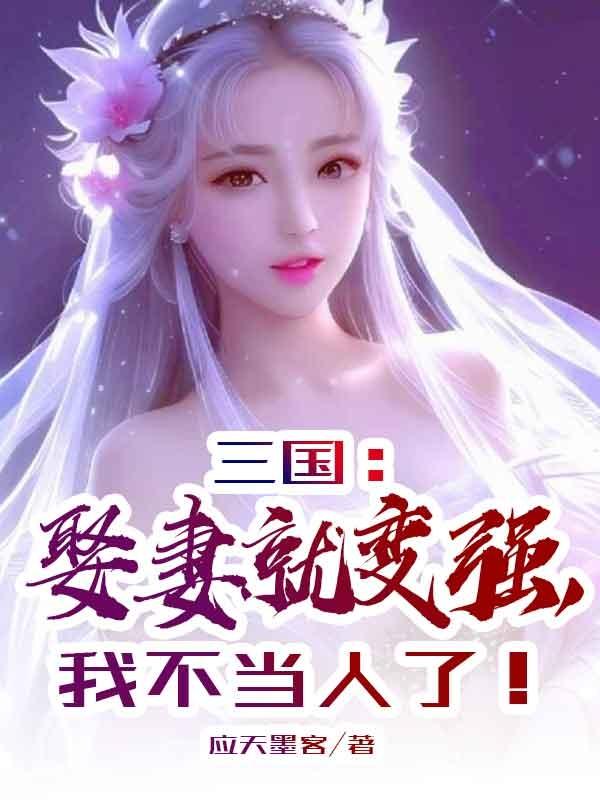 三国：娶妻就变强，我不当人了！封面