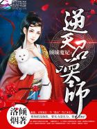 倾城魔妃:逆天召唤师封面