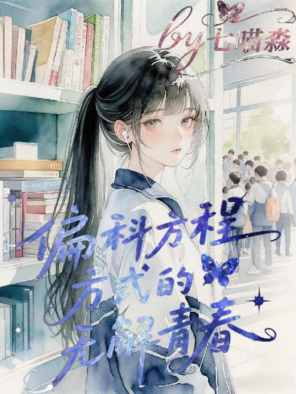 偏科方程式的无解青春封面