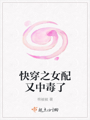 快穿之女配又中毒了封面
