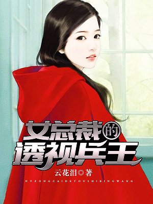 女总裁的透视兵王封面