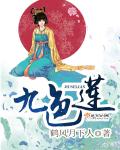 九色莲封面
