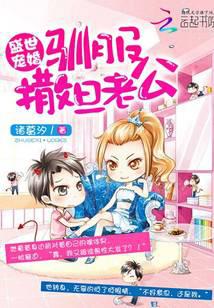 盛世宠婚：驯服撒旦老公封面