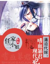 逼迫代嫁：嗜血暴君现代妃封面