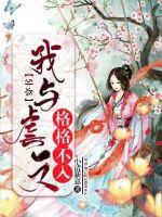 穿书:我与虐文格格不入封面