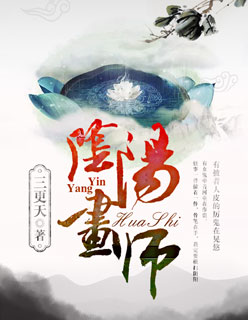 阴阳画师封面