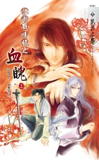 血魄(上)封面