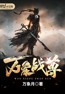 万象战尊封面