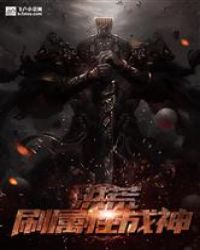 我在洪荒刷属性封面