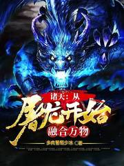 诸天：从屠龙开始融合万物封面