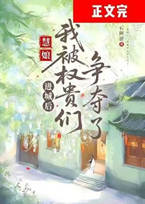 进城后，我被权贵们争夺了封面