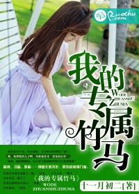 我的专属竹马封面