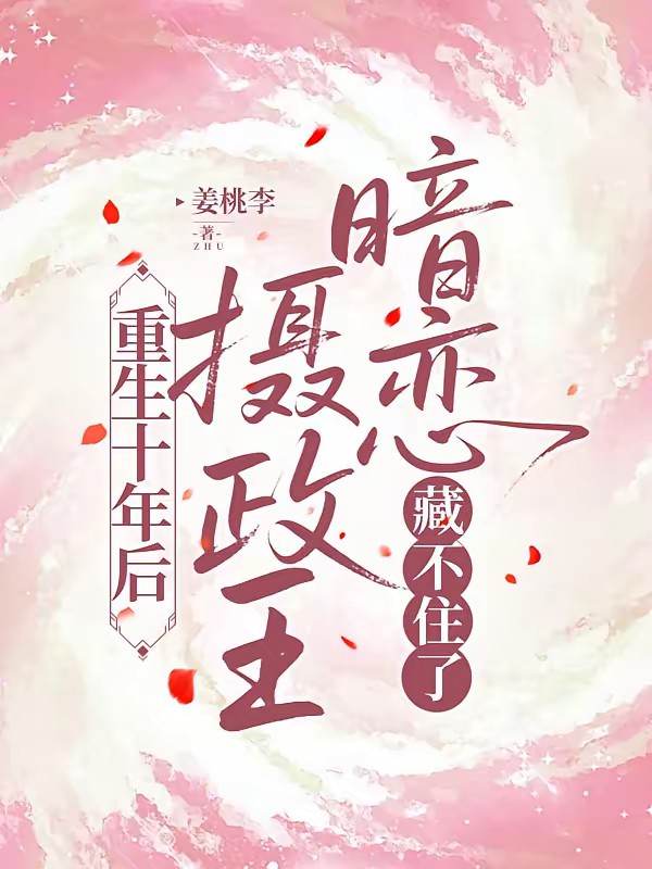 早死长公主穿越十年后，被团宠了封面