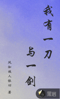 我有一刀与一剑封面