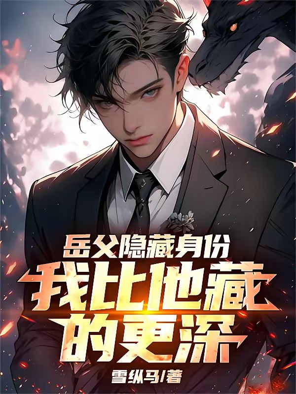 离婚后，我和岳父双双跑路封面