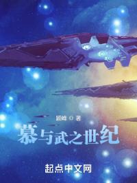 慕与武之世纪封面