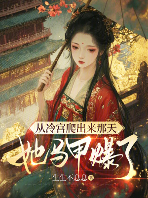 从冷宫爬出来那天，她马甲爆了封面