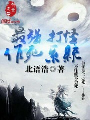 最强打怪作死系统封面