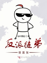 反派徒弟很嚣张封面