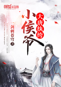 大唐纨绔小侯爷封面