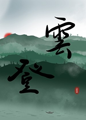 被强取豪夺后成了上位者封面