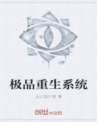极品重生系统封面