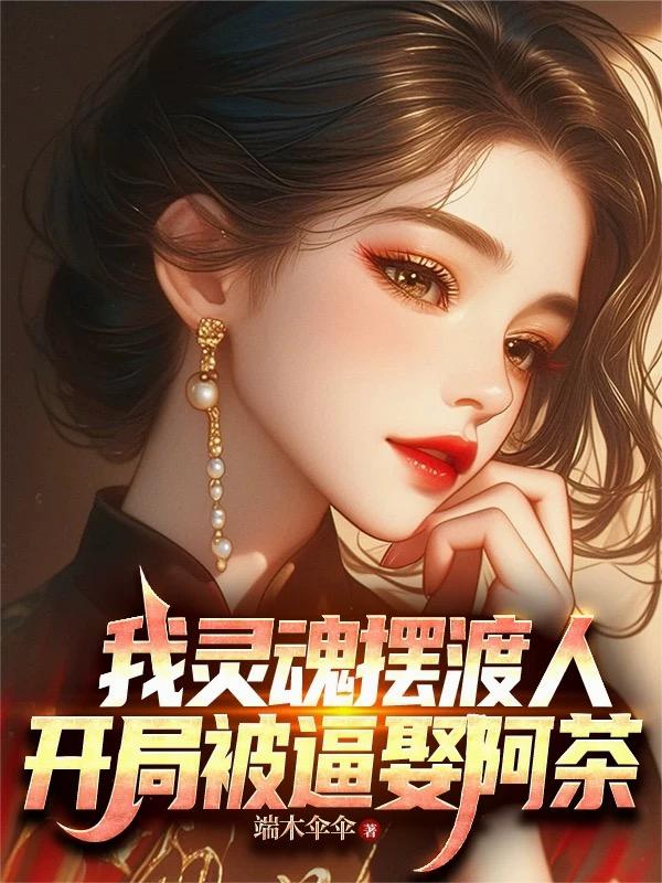 我灵魂摆渡人,开局被逼娶阿茶封面