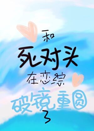 和死对头在恋综破镜重圆了封面