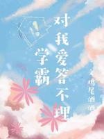 学霸对我爱答不理封面