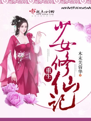 重生少女修仙记封面