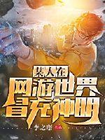 某人在网游冒充神明封面