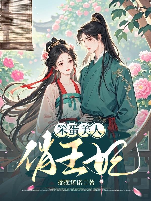 笨蛋美人俏王妃封面